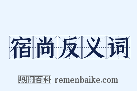 宿尚反义词是什么意思的图片